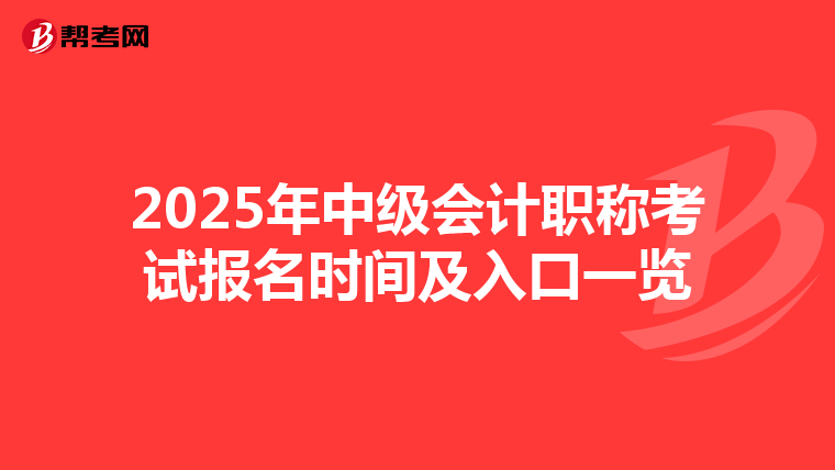 2025年中級會(huì)計(jì)職稱考試報(bào)名時(shí)間及入口一覽