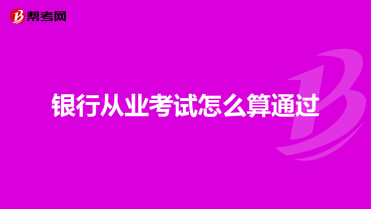 银行从业考试怎么算通过