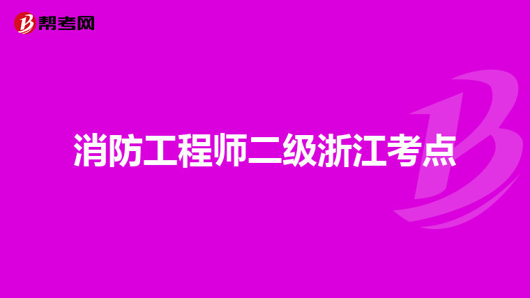 消防工程师二级浙江考点