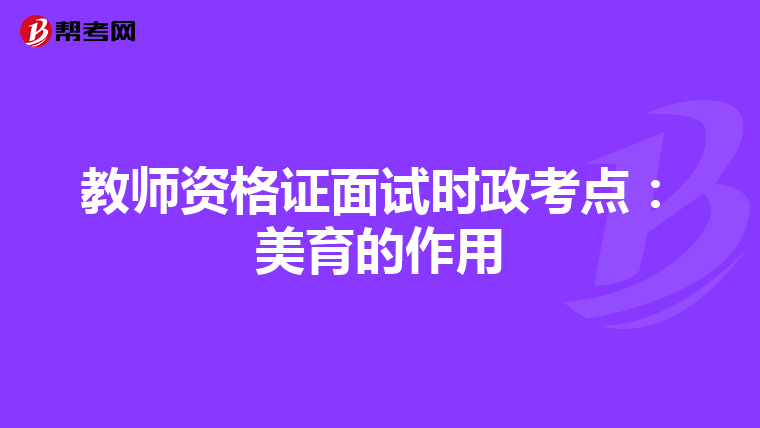 教师资格证面试时政考点：美育的作用