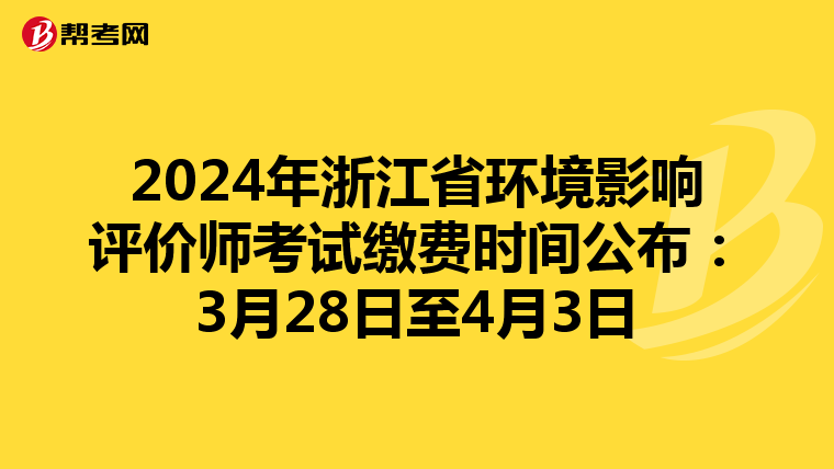 2024年浙江省环境影响评价师考试缴费时间公布：3月28日至4月3日