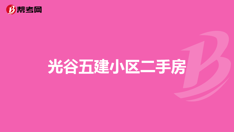 光谷五建小区二手房