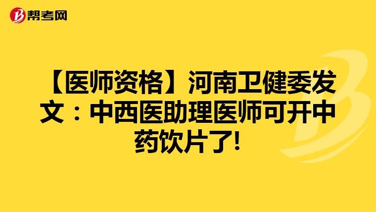 【醫(yī)師資格】河南衛(wèi)健委發(fā)文:中西醫(yī)助理醫(yī)師可開中藥飲片了!