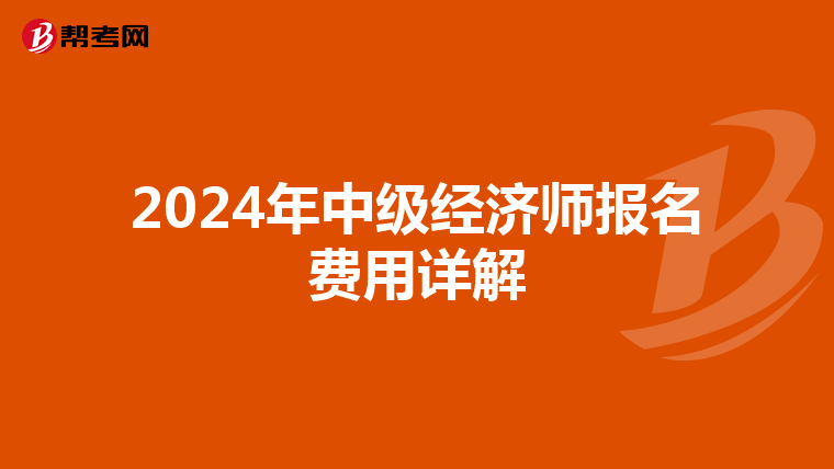 2024年中级经济师报名费用详解