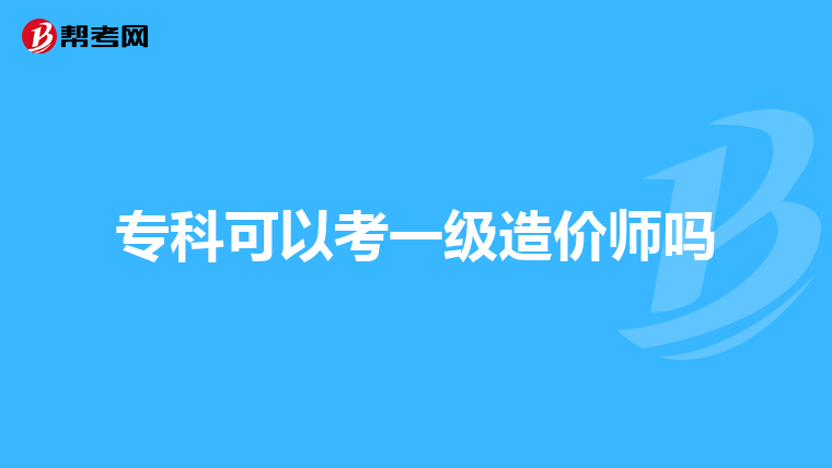 专科可以考一级造价师吗