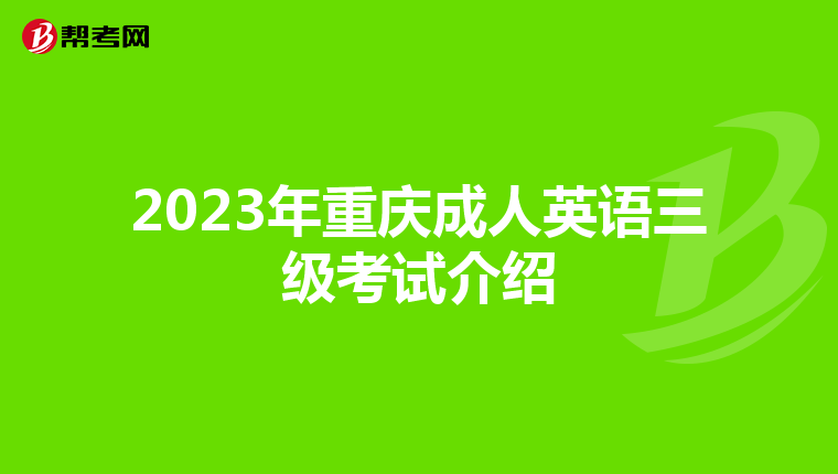 2023年重庆成人英语三级考试介绍