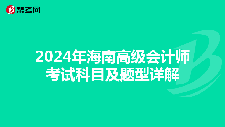 2024年海南高级会计师考试科目及题型详解