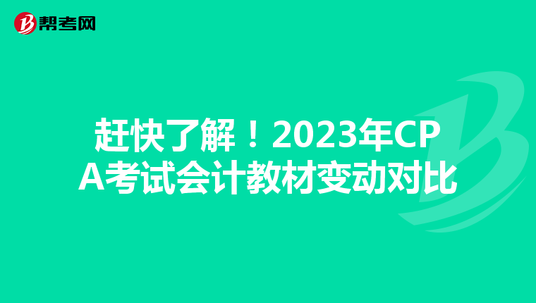 趕快了解!2023年CPA考試會(huì)計(jì)教材變動(dòng)對(duì)比