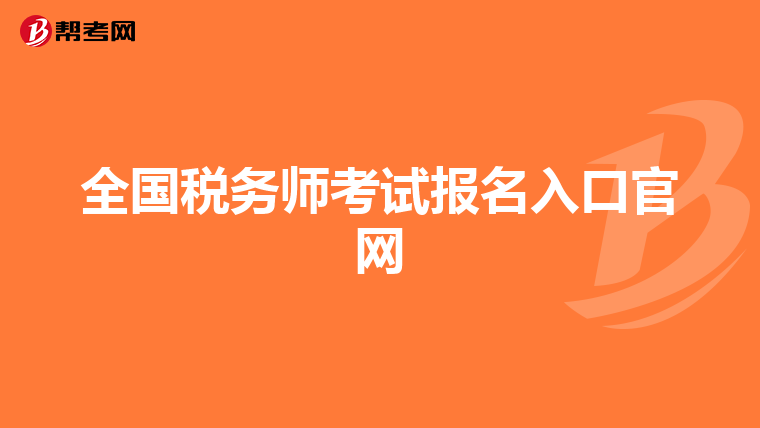 全国税务师考试报名入口官网