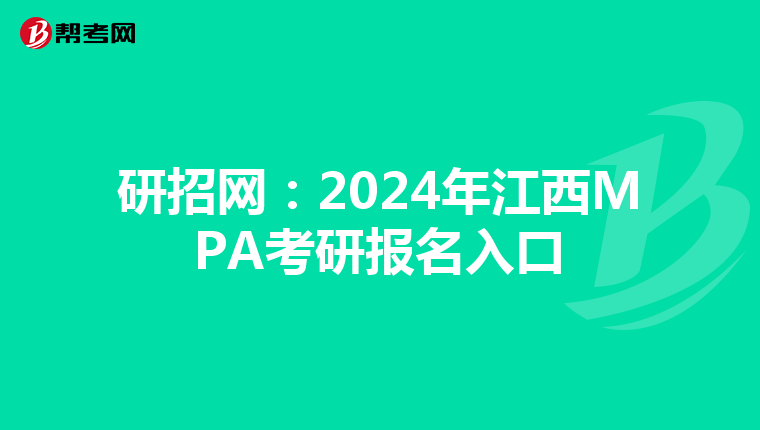 研招网：2024年江西MPA考研报名入口