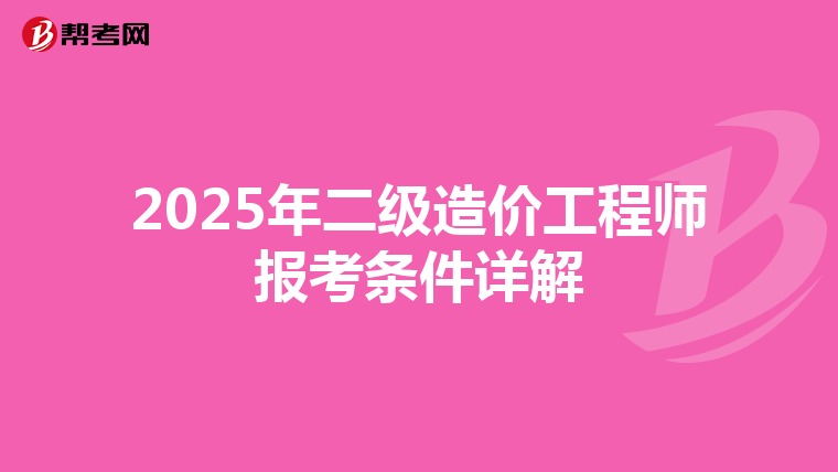 2025年二级造价工程师报考条件详解