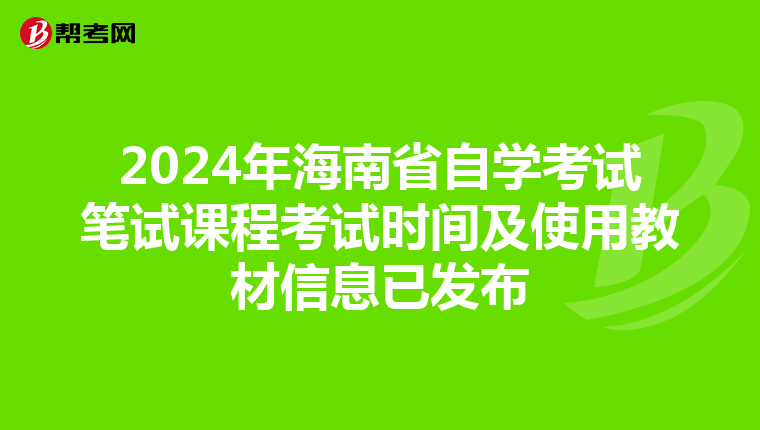 2024年海南省自学考试笔试课程考试时间及使用教材信息已发布