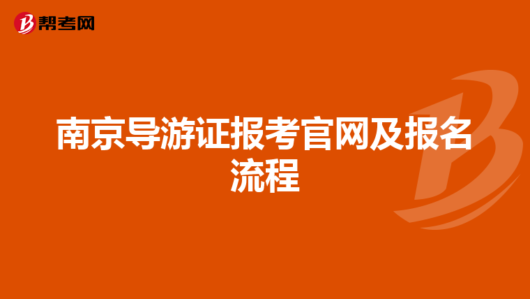 南京导游证报考官网及报名流程