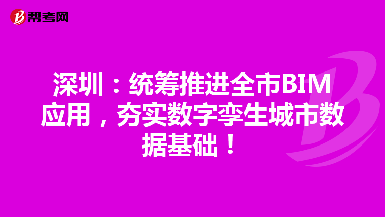 深圳:统筹推进全市BIM应用,夯实数字孪生城市数据基础!