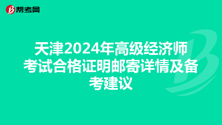 天津2024年高級經濟師考試合格證明郵寄詳情及備考建議