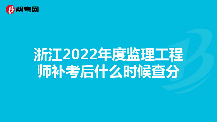 浙江2022年度监理工程师补考后什么时候查分
