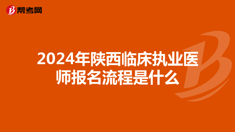 2024年陕西临床执业医师报名流程是什么