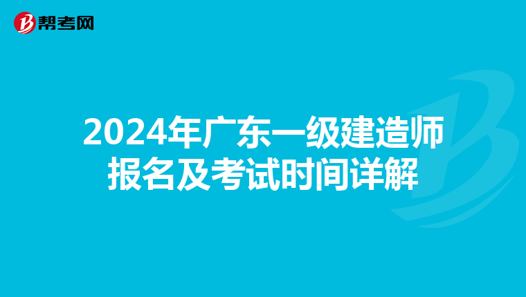 2024年广东一级建造师报名及考试时间详解