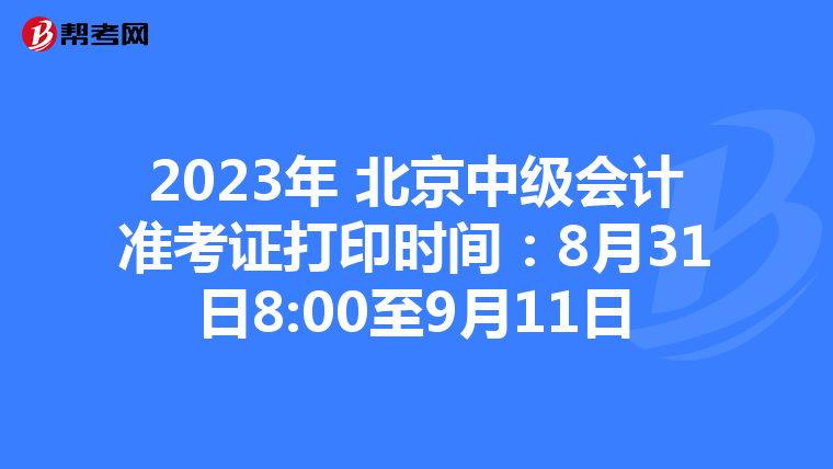2023年 北京中級會計準考證打印時間:8月31日8:00至9月11日