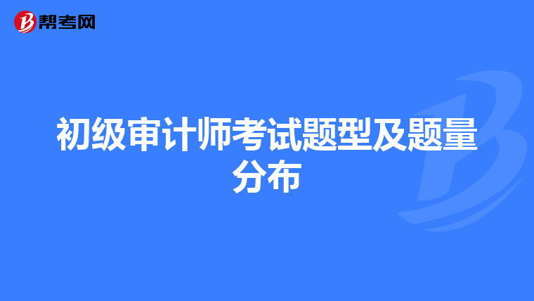 初级审计师考试题型及题量分布