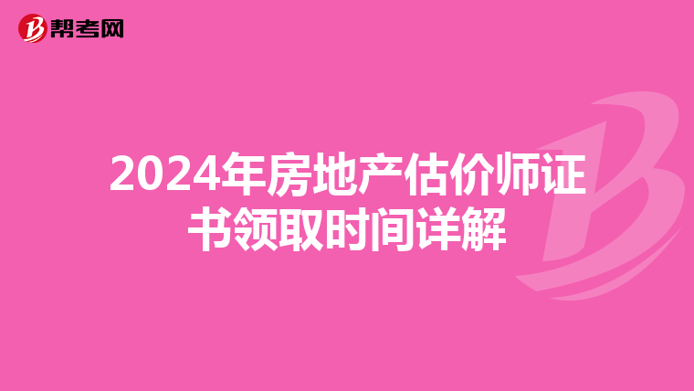 2024年房地產估價師證書領取時間詳解