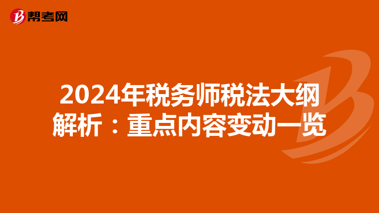 2024年税务师税法大纲解析：重点内容变动一览