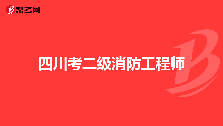 四川考二级消防工程师