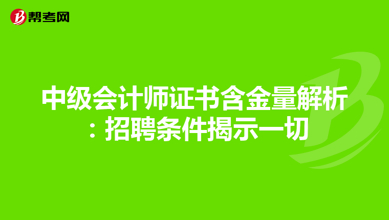 中级会计师证书含金量解析：招聘条件揭示一切