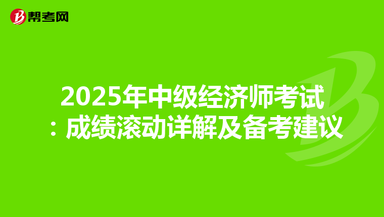 2025年中级经济师考试：成绩滚动详解及备考建议