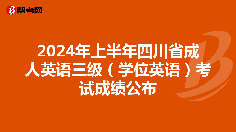 2024年上半年四川省成人英语三级（学位英语）考试成绩公布