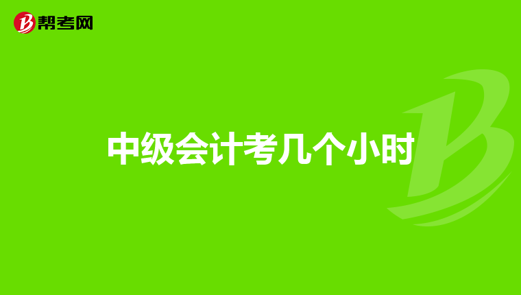 中級會計考幾個小時