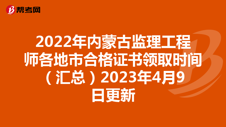 2022年内蒙古监理工程师各地市合格证书领取时间（汇总）2023年4月9日更新