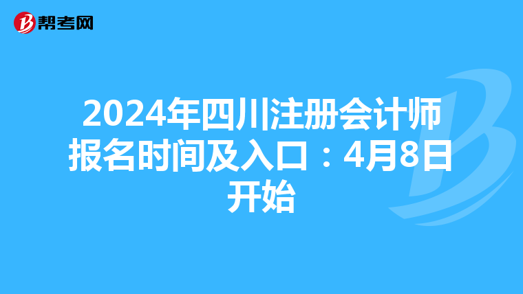 2024年四川注册会计师报名时间及入口：4月8日开始