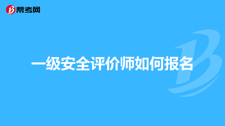 一级安全评价师如何报名