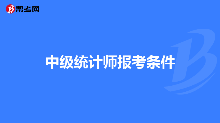 中級統計師報考條件