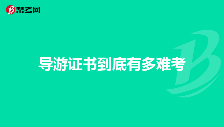 导游证书到底有多难考