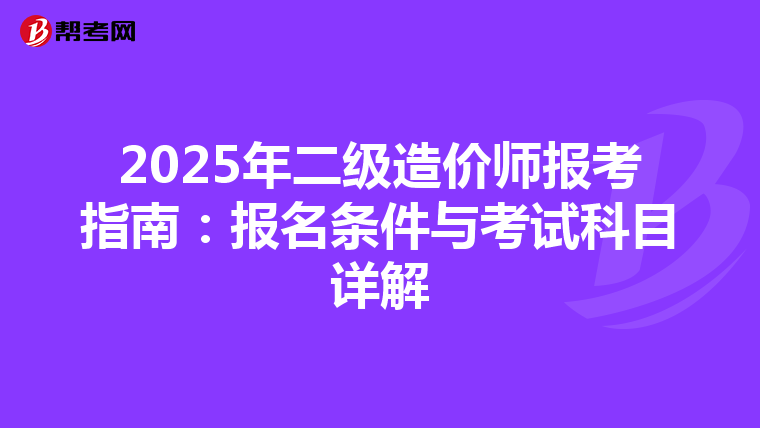 2025年二级造价师报考指南：报名条件与考试科目详解