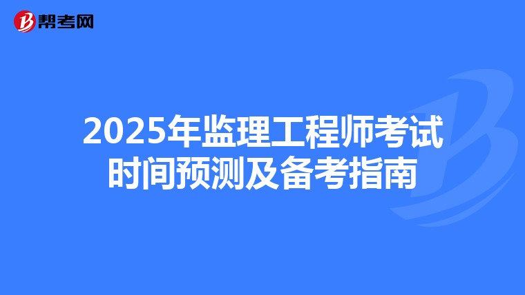 2025年监理工程师考试时间预测及备考指南