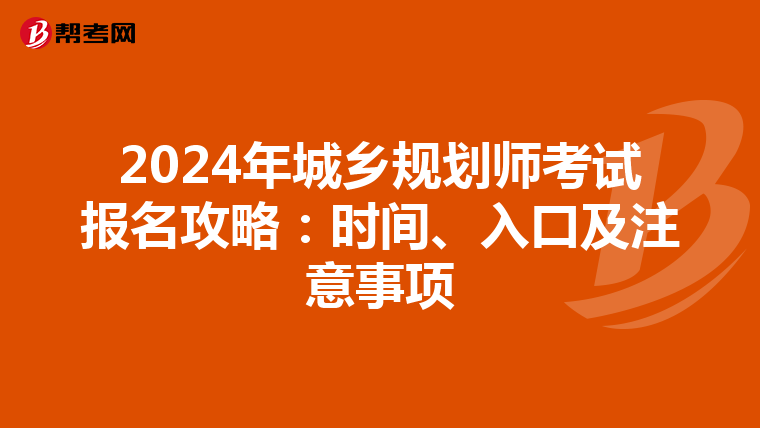 2024年城乡规划师考试报名攻略：时间、入口及注意事项