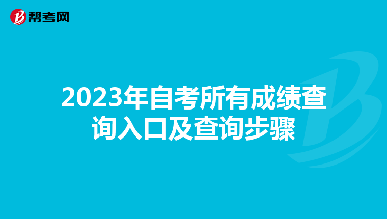2023年自考所有成绩查询入口及查询步骤