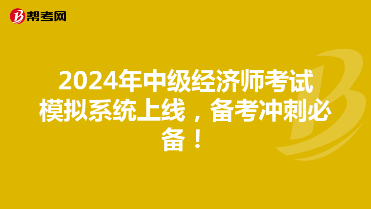 2024年中级经济师考试模拟系统上线，备考冲刺必备！