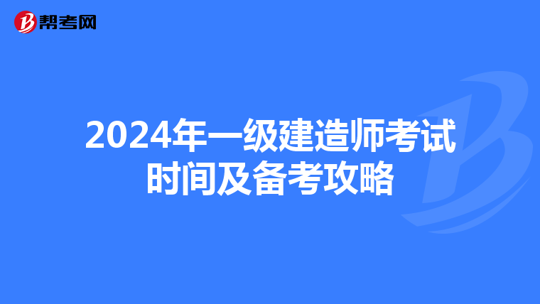 2024年一级建造师考试时间及备考攻略