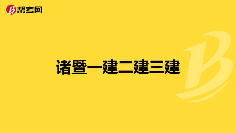 诸暨一建二建三建