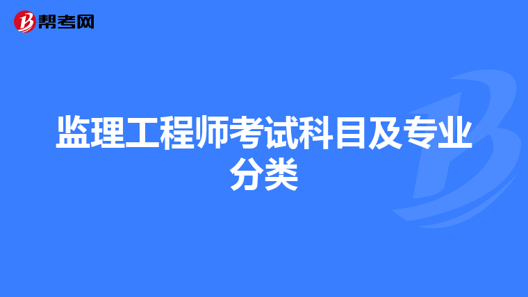 监理工程师考试科目及专业分类