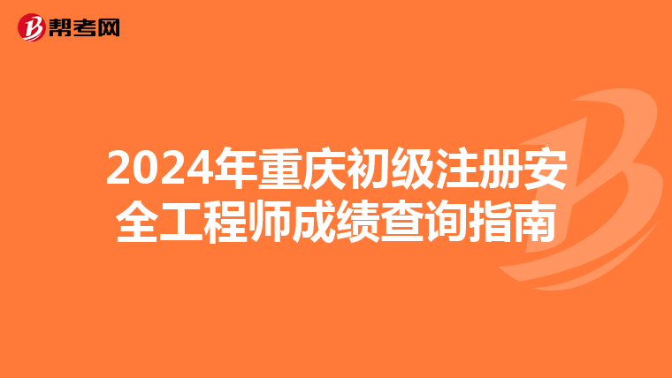 2024年重庆初级注册安全工程师成绩查询指南