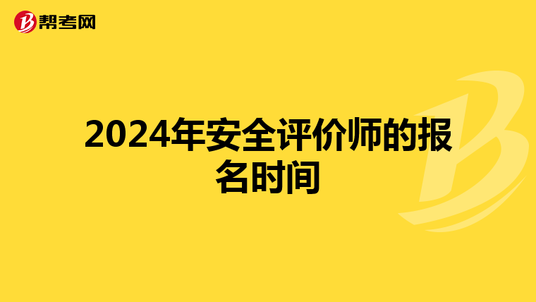 2024年安全評價師的報名時間
