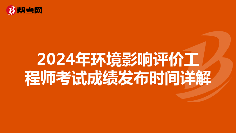 2024年环境影响评价工程师考试成绩发布时间详解