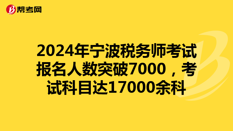 2024年寧波稅務師考試報名人數突破7000，考試科目達17000余科