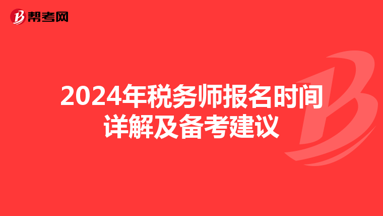 2024年税务师报名时间详解及备考建议