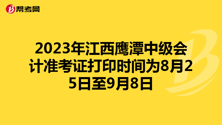 2023年江西鹰潭中级会计准考证打印时间为8月25日至9月8日